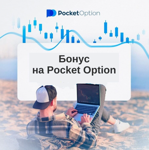 Основы трейдинга с Pocketoption Ваш гид в мир бинарных опционов