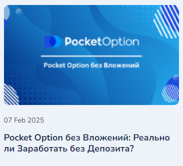 Все о Pocket Option функциональность, преимущества и советы по успешной торговле